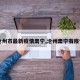 【沧州市最新疫情肃宁,沧州肃宁有疫情吗】