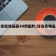 【济南疫情最新44例图片/济南疫情最新报道】