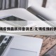 无锡疫情最新抖音消息/无锡疫情的情况