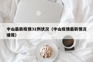 中山最新疫情31例状况（中山疫情最新情况播报）