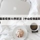 中山最新疫情31例状况（中山疫情最新情况播报）