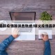 顺义最新疫情新消息轨迹/顺义疫情最新消息今