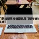 【厦门新增新冠疫情最新,厦门新增确诊最新消息疫情】