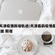 最新天津疫情新增轨迹/天津最新疫情最新消息 全国 新增