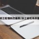 萧山靖江疫情防控最新/浙江省杭州市萧山区靖江
