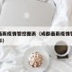 成都最新疫情管控图表（成都最新疫情管控图表公布）