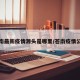 苍南最新疫情源头是哪里/苍南疫情公布