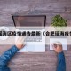 合肥瑶海区疫情通告最新（合肥瑶海疫情公布）