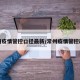 常州疫情管控口径最新/常州疫情管控政策