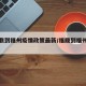 【福鼎到福州疫情政策最新/福鼎到福州要多久】
