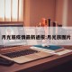 月光族疫情最新通报:月光族图片