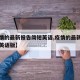 【疫情的最新报告简短英语,疫情的最新报告简短英语版】