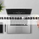 湖南邵东市疫情等级最新（湖南邵东疫情实时动态）