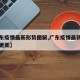 【广东疫情最新形势图解,广东疫情最新动态实时更新】
