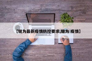 【犍为最新疫情防控要求,犍为 疫情】