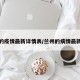 兰州的疫情最新详情表/兰州的病情最新消息