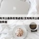 沈阳梅河口最新疫情通报/沈阳梅河口最新疫情通报数据