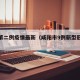 咸阳第二例疫情最新（咸阳市9例新型冠状肺炎）
