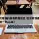 【临沂疫情的最新数据信息/临沂疫情最新消息新增一例2021】
