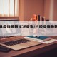 兰陵县疫情最新状况查询/兰陵疫情最新消息1例