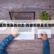 和静县疫情最新动态:新疆和静县疫情防控措施