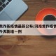河南焦作新疫情最新公布/河南焦作疫情最新消息今天新增一例