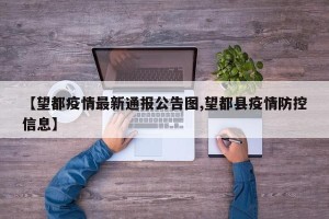 【望都疫情最新通报公告图,望都县疫情防控信息】