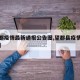 【望都疫情最新通报公告图,望都县疫情防控信息】