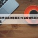 岑溪疫情隔离政策最新/岑溪疫情隔离政策最新消息