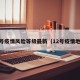 12号疫情风险等级最新（12号疫情地图）