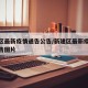 新建区最新疫情通告公告/新建区最新疫情通告公告图片