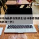 【吉林市内最新疫情消息/吉林市疫情最新消息今天新增一例】