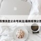最新疫情消息公众号关注/最新疫情公告通知