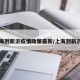 上海到新沂疫情政策最新/上海到新沂市