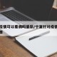 宁夏疫情可以看病吗最新/宁夏针对疫情出台的政策
