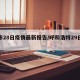 呼市28日疫情最新报告/呼和浩特29日疫情