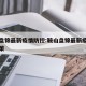 鞍山盘锦最新疫情防控:鞍山盘锦最新疫情防控政策