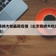 北京锦绣大地最新疫情（北京锦绣大地商贸有限公司）