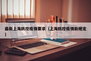 最新上海防控疫情要求（上海防控疫情新规定）