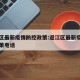 迎江区最新疫情防控政策:迎江区最新疫情防控政策电话