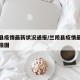 兰陵县疫情最新状况通报/兰陵县疫情最新状况通报图