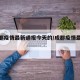 【成都疫情最新通报今天的/成都疫情最新公布】