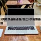 宿迁3例疫情最新通报/宿迁3例疫情最新通报数据