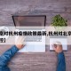 【北京对杭州疫情政策最新,杭州对北京人员的管控】