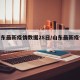 【山东最新疫情数据28日/山东最新疫情病例】