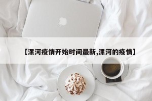 【漯河疫情开始时间最新,漯河的疫情】