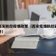 最新西安防控疫情政策（西安疫情防控最新政策文件）