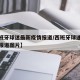 【西班牙球迷最新疫情报道/西班牙球迷最新疫情报道图片】