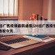 20日广西疫情最新通报/20日广西疫情最新通报今天