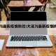 大溪沟最新疫情防控/大溪沟最新疫情防控情况